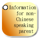 Information
for non-Chinese speaking parent 