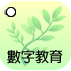 數字教育